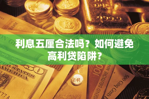 武汉利息五厘合法吗？如何避免高利贷陷阱？