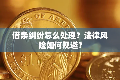 武汉借条纠纷怎么处理？法律风险如何规避？
