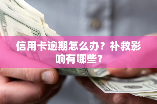 武汉信用卡逾期怎么办？补救影响有哪些？