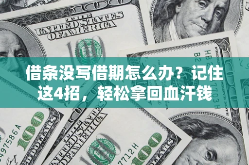 武汉借条没写借期怎么办？记住这4招，轻松拿回血汗钱