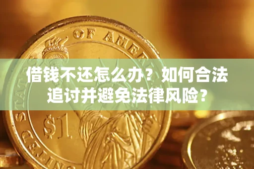 武汉借钱不还怎么办？如何合法追讨并避免法律风险？