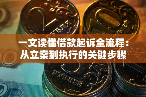 武汉一文读懂借款起诉全流程：从立案到执行的关键步骤
