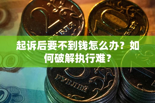 武汉起诉后要不到钱怎么办？如何破解执行难？