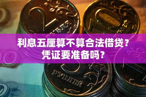 武汉利息五厘算不算合法借贷？凭证要准备吗？