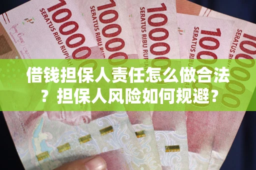 武汉借钱担保人责任怎么做合法？担保人风险如何规避？