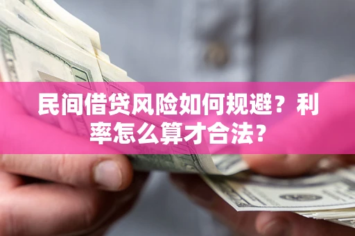 武汉民间借贷风险如何规避？利率怎么算才合法？
