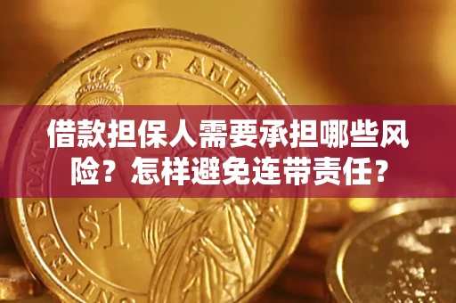 武汉借款担保人需要承担哪些风险？怎样避免连带责任？