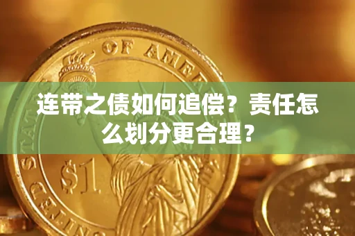 武汉连带之债如何追偿？责任怎么划分更合理？