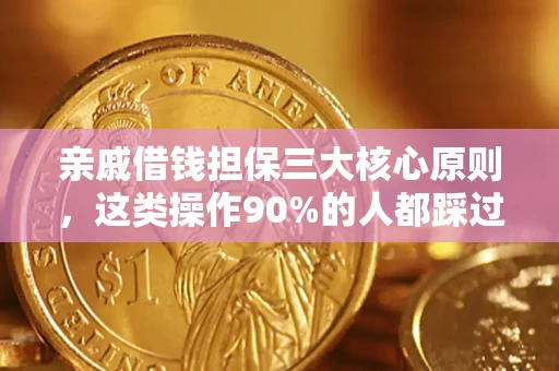 武汉亲戚借钱担保三大核心原则，这类操作90%的人都踩过坑！附法院判决案例