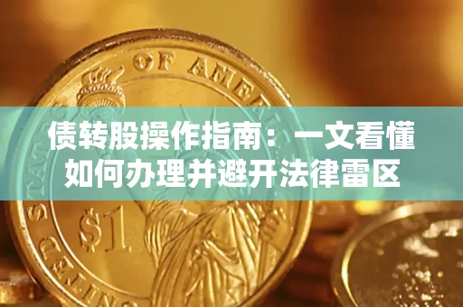 武汉债转股操作指南：一文看懂如何办理并避开法律雷区