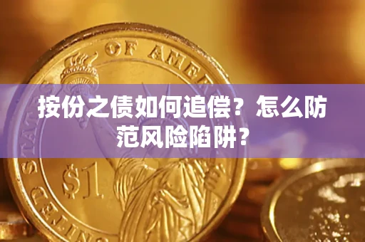 武汉按份之债如何追偿？怎么防范风险陷阱？
