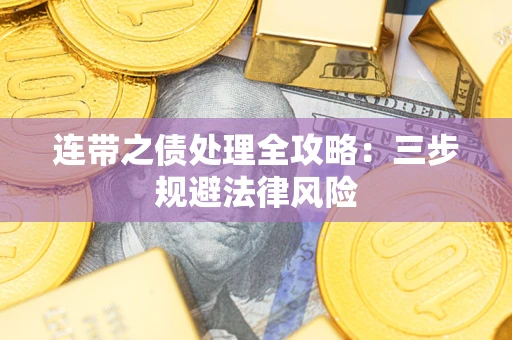武汉连带之债处理全攻略：三步规避法律风险
