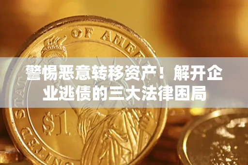 武汉警惕恶意转移资产！解开企业逃债的三大法律困局