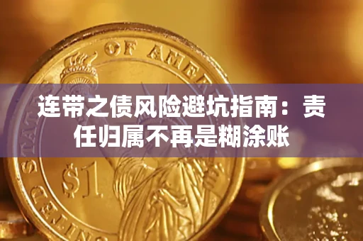 武汉连带之债风险避坑指南：责任归属不再是糊涂账