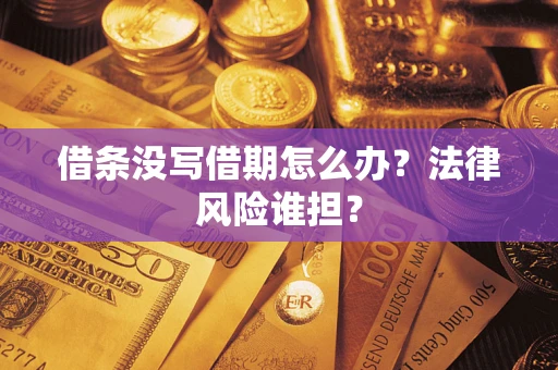 武汉借条没写借期怎么办？法律风险谁担？